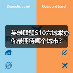 英雄联盟S10六城举办 你最期待哪个城市?(图4) 英雄联盟S10六城举办 你最期待哪个城市?(图4)