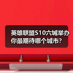 英雄联盟S10六城举办 你最期待哪个城市?(图3) 英雄联盟S10六城举办 你最期待哪个城市?(图3)