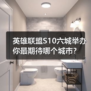 英雄联盟S10六城举办 你最期待哪个城市?(图2) 英雄联盟S10六城举办 你最期待哪个城市?(图2)