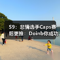 S9：悲情选手Caps赛后更推：Doinb你成功的摧毁了我(图2)