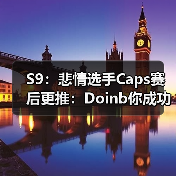 S9：悲情选手Caps赛后更推：Doin