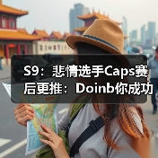 S9：悲情选手Caps赛后更推：Doinb你成功的摧毁了我(图4)