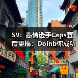 S9：悲情选手Caps赛后更推：Doinb你成功的摧毁了我(图3)