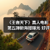 《王者天下》真人电影第五弹新海报曝光 好评续写新篇章(图3) 《王者天下》真人电影第五弹新海报曝光 好评续写新篇章(图3)