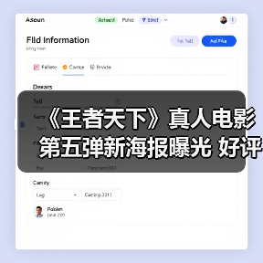 《王者天下》真人电影第五弹新海报曝光 好评续写新篇章(图4) 《王者天下》真人电影第五弹新海报曝光 好评续写新篇章(图4)