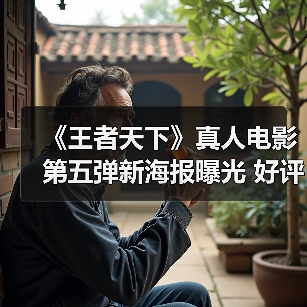 《王者天下》真人电影第五弹新海报曝光 好