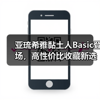 亚琉希雅黏土人Basic登场,高性价比收藏新选择!(图4) 亚琉希雅黏土人Basic登场,高性价比收藏新选择!(图4)