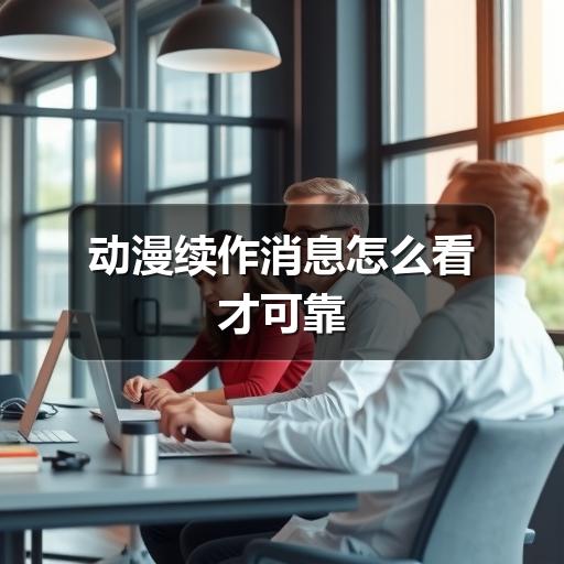 动漫续作消息怎么看才可靠(图3) 动漫续作消息怎么看才可靠(图3)