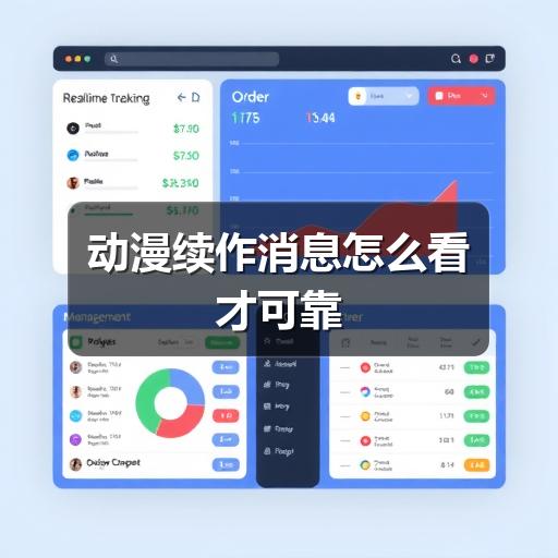 动漫续作消息怎么看才可靠(图2) 动漫续作消息怎么看才可靠(图2)