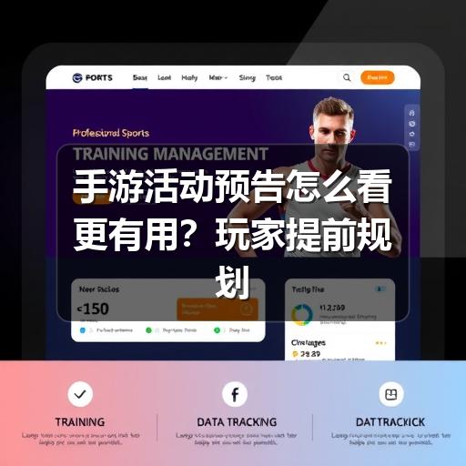手游活动预告怎么看更有用?玩家提前规划奖励与时间的实用指南(图3) 手游活动预告怎么看更有用?玩家提前规划奖励与时间的实用指南(图3)