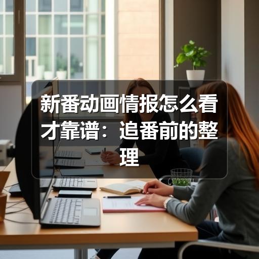 新番动画情报怎么看才靠谱:追番前的整理与判断方法(图1) 新番动画情报怎么看才靠谱:追番前的整理与判断方法(图1)