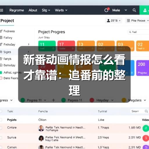 新番动画情报怎么看才靠谱:追番前的整理与判断方法(图2) 新番动画情报怎么看才靠谱:追番前的整理与判断方法(图2)