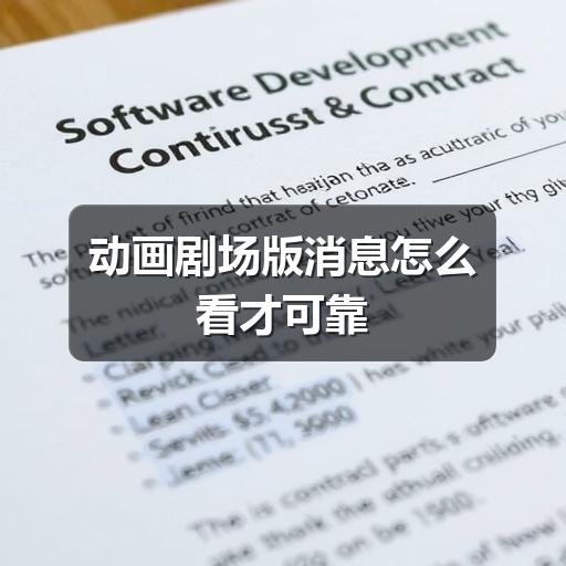动画剧场版消息怎么看才可靠(图2) 动画剧场版消息怎么看才可靠(图2)