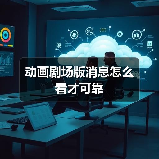 动画剧场版消息怎么看才可靠(图3) 动画剧场版消息怎么看才可靠(图3)
