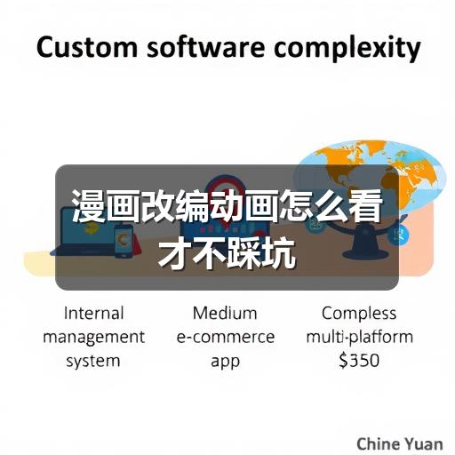 漫画改编动画怎么看才不踩坑
