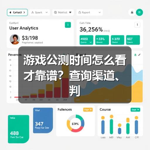 游戏公测时间怎么看才靠谱？查询渠道、判断方法与避坑建议 - 智穹界亦恬情报局