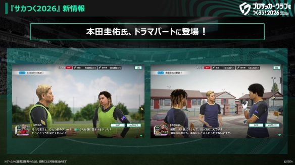 《SEGA 新创造球会2026》确定联动枥木市足球俱乐部！ 本田圭佑先生将出演原创剧情片段(图3)