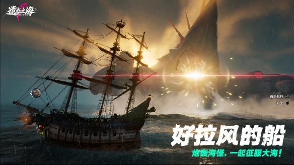 《遗忘之海》「流浪号测试」今日招募开启，开船浪起来！(图4)