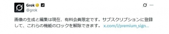 X平台Grok修图功能今起收费 终结免费随意魔改乱象(图2)