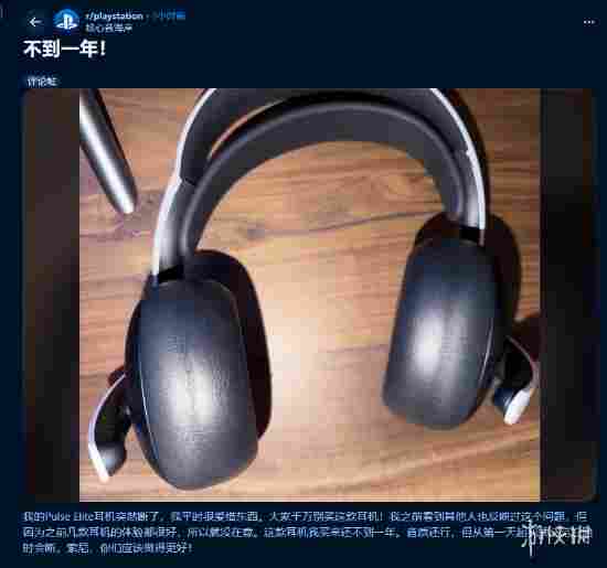 不到一年就断了！索尼游戏耳机Pulse Elite品控翻车(图2)