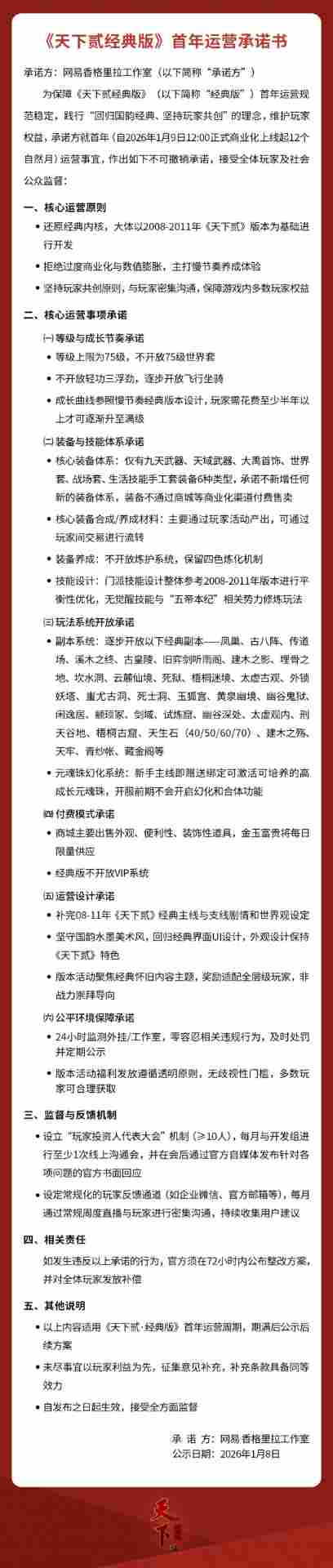 《天下贰·经典版》首年运营规划公开，1月9日中午12点带你回归纯粹国韵江湖！(图2)