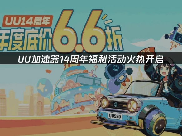UU加速器14周年庆促销活动现已开启!众多福利等你来拿 - Tanyitan情报局
