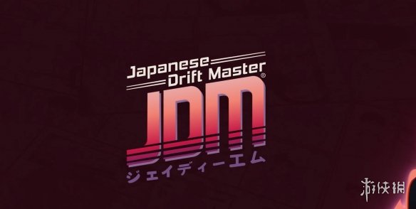 《日本漂移大师》开发者官宣：将于2月6日登PS5平台(图2)