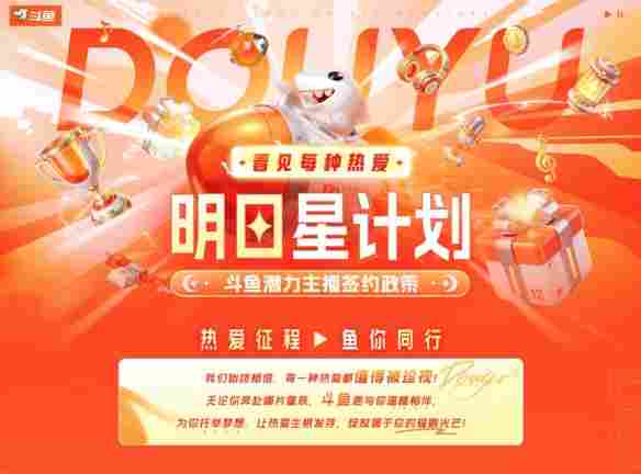 十二载深耕 · 热爱再启航:斗鱼直播焕新升级,构建全域共生直播新生态(图5) 十二载深耕 · 热爱再启航:斗鱼直播焕新升级,构建全域共生直播新生态(图5)