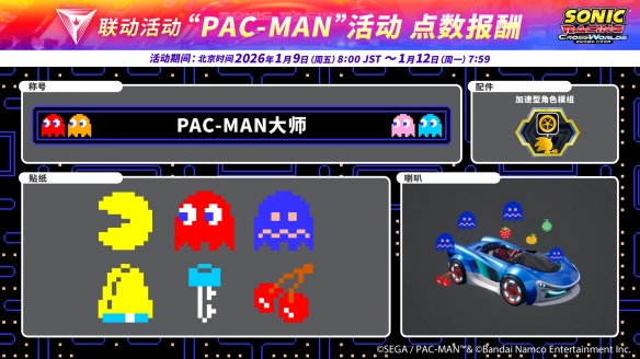 《索尼克赛车 交叉世界》付费DLC第3弹“PAC-MAN”今日发布！ “PAC-MAN活动”1月9日开启(图15)