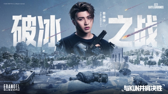 PUBG蔡徐坤联动网页活动上线 玩家可赢取联名周边 - Tanyitan情报局