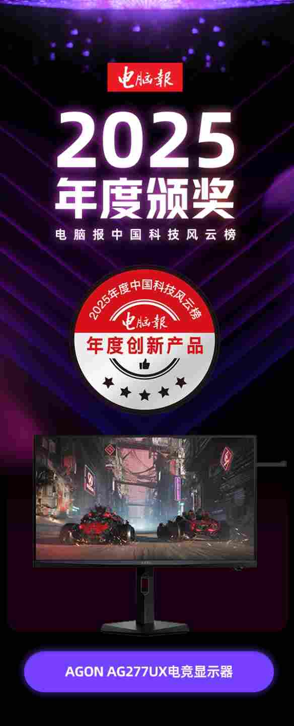 AGON AG277UX荣获《电脑报》2025“年度创新产品”奖，实力诠释何为“ - Tanyitan情报局