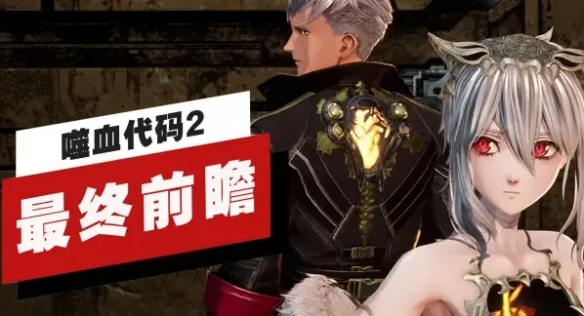 万代南梦宫正式公布《噬血代码2》的最终前瞻视频！ - Tanyitan情报局