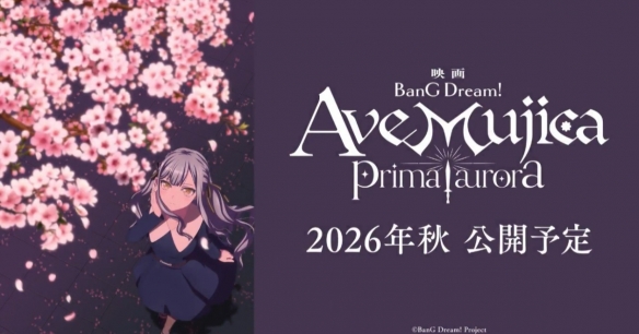 《BanG Dream！Ave Mujica》剧场版定档2026年秋季 - Tanyitan情报局