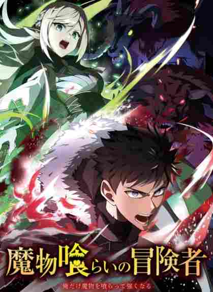 轻小说《吞噬魔物的冒险者》宣布动画化！四月播出 - Tanyitan情报局