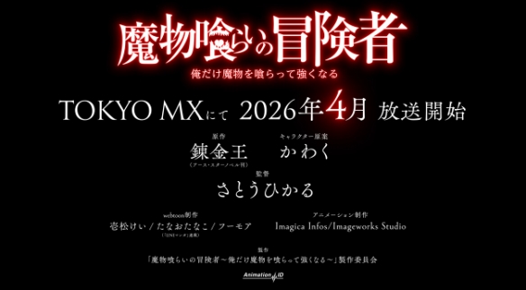 轻小说《吞噬魔物的冒险者》宣布动画化！四月播出(图3)