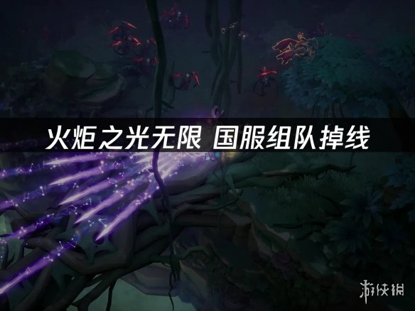 《火炬之光无限》国服组队频繁掉线 猎人必看网络优 - Tanyitan情报局