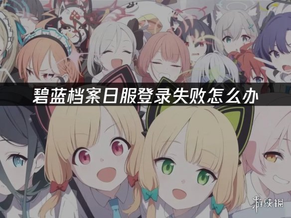 《碧蓝档案》日服2026登录难题 外网热议土豆服务器(图3)