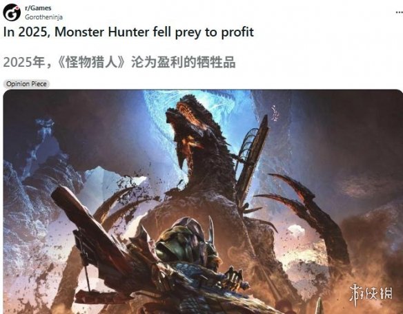 外网热议《怪物猎人》跌落神坛 氪金狂潮吞噬狩猎魂 - Tanyitan情报局