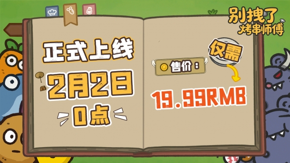 标准售价19.99！肉鸽塔防新游《别拽了！烤串师傅》现已定档2月2日！ - Tanyitan情报局