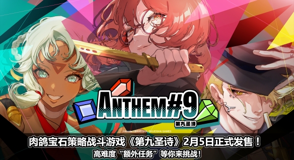 《第九圣诗》2月5日正式发售！高难度“额外任务”等你来挑战 - Tanyitan情报局
