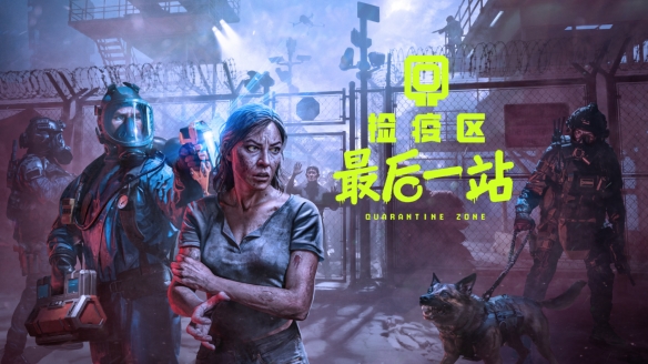 打丧尸不如站岗，《检疫区：最后一站》带你领略别样末世！ - Tanyitan情报局