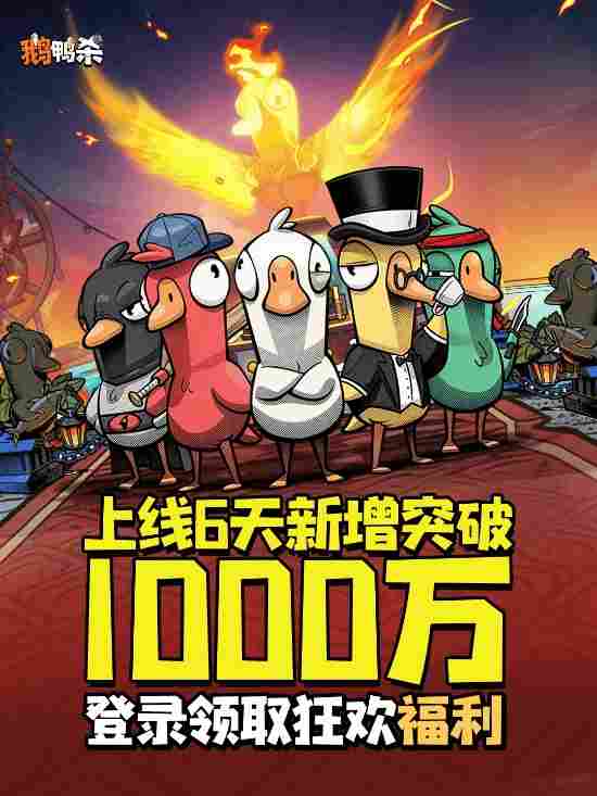 上线六日 《鹅鸭杀》手游新增用户破千万 福利大放送(图2)