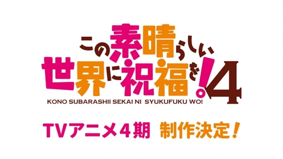 《为美好的世界献上祝福!》动画第四季制作确定!(图2) 《为美好的世界献上祝福!》动画第四季制作确定!(图2)