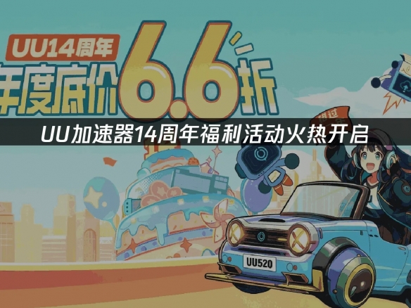 限时福利即将下架！UU加速器周年庆折扣+专属福利！ - Tanyitan情报局