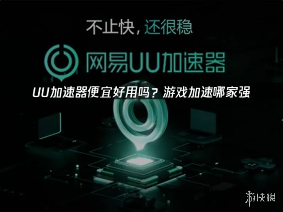 加速体验 决胜毫秒:UU加速器以核心技术革新游戏网络(图2) 加速体验 决胜毫秒:UU加速器以核心技术革新游戏网络(图2)