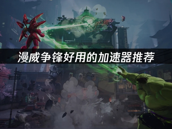 漫威争锋好用的加速器推荐：UU加速器助力对战！ - Tanyitan情报局