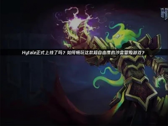 《Hytale》上线了！网易UU加速器网络优化全攻略解析 - Tanyitan情报局