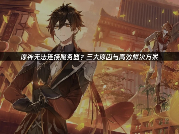 原神无法连接服务器的有效策略！UU加速器来住助力 - Tanyitan情报局