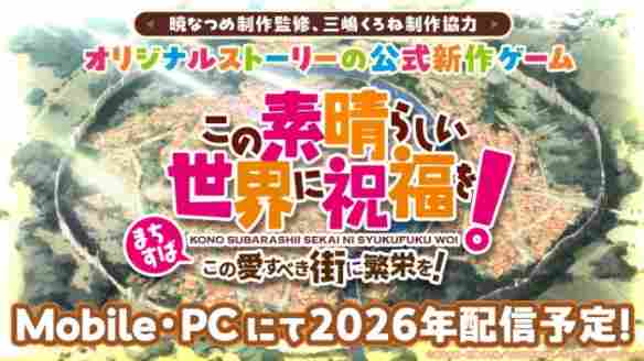 《为美好的世界献上祝福》十周年！第四季制作确定(图4)