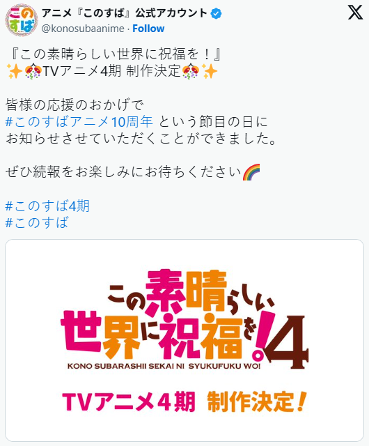 《为美好的世界献上祝福》十周年！第四季制作确定(图5)